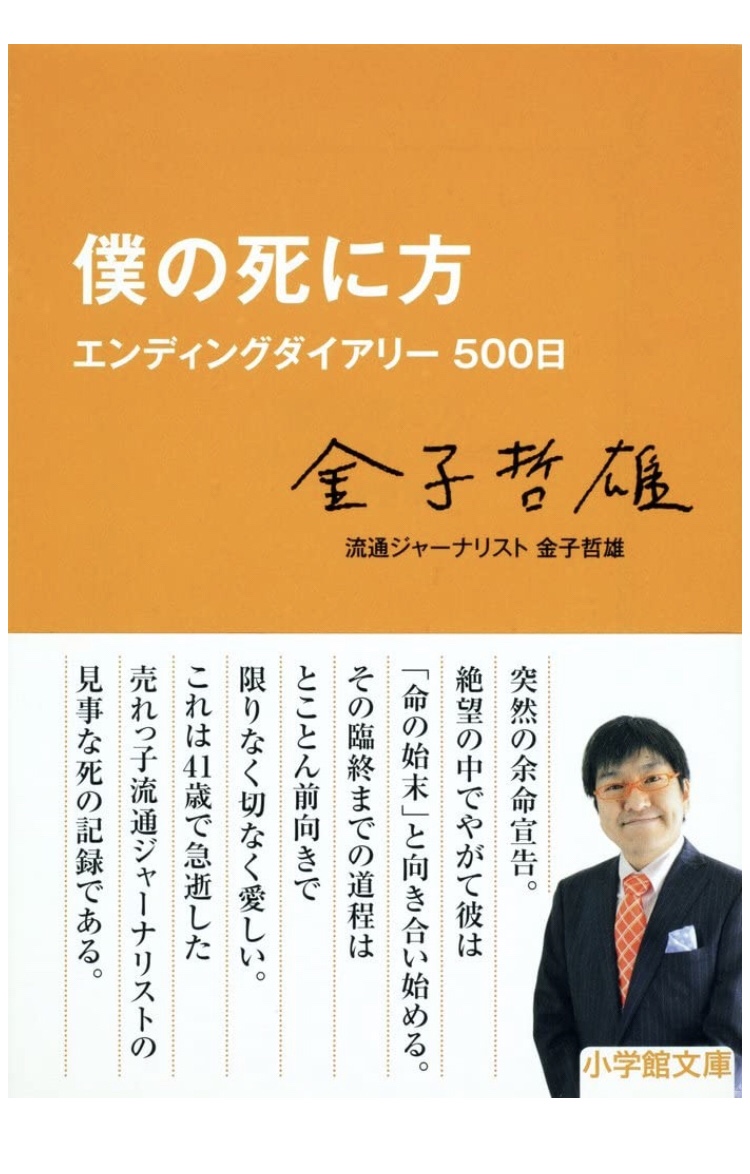 僕の死に方」by金子哲夫 – たかの財形事務所